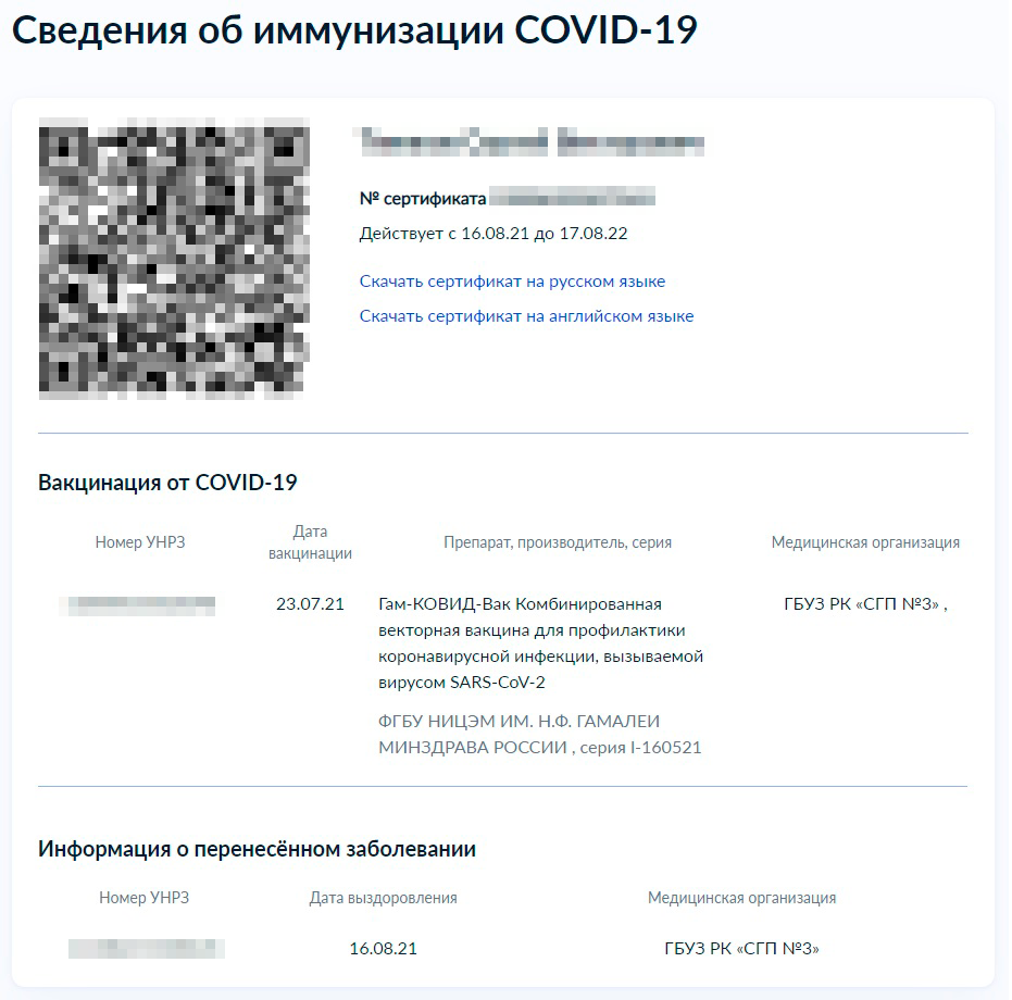 Наш автор переболел коронавирусом 16 августа 2021 года. Его код действует до 17 августа 2022 года