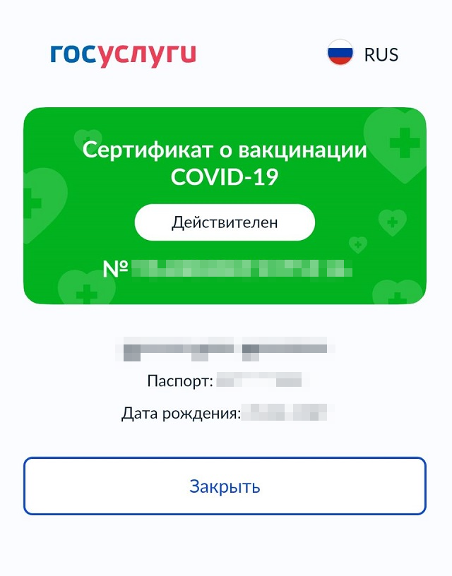 Так выглядит действующий сертификат о вакцинации