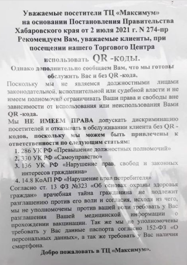 ТЦ в Амурске заявил, что не будет проверять QR-коды, так как не хочет допустить дискриминации среди посетителей