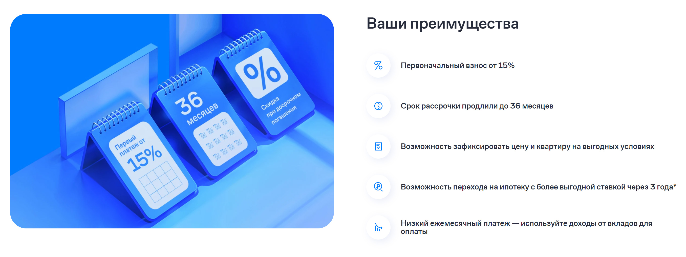 Застройщик предлагает рассрочку до трех лет без удорожания и с ежемесячными платежами, которые разбиваются на весь срок. Так дольщик сможет переждать период высоких ставок по ипотеке, чтобы перейти на нее, когда процент снизят