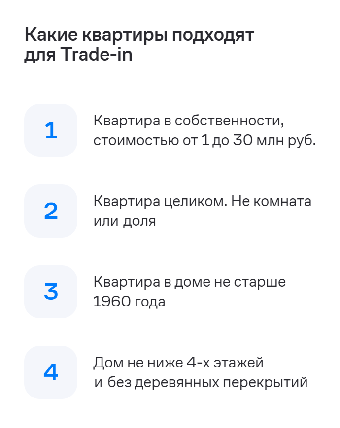 Вот пример требований к покупаемой квартире от одного из крупнейших застройщиков — ГК «Самолет». Девелопер не возьмет в зачет квартиру в доме старше 1960 года или стоимостью более 30 млн