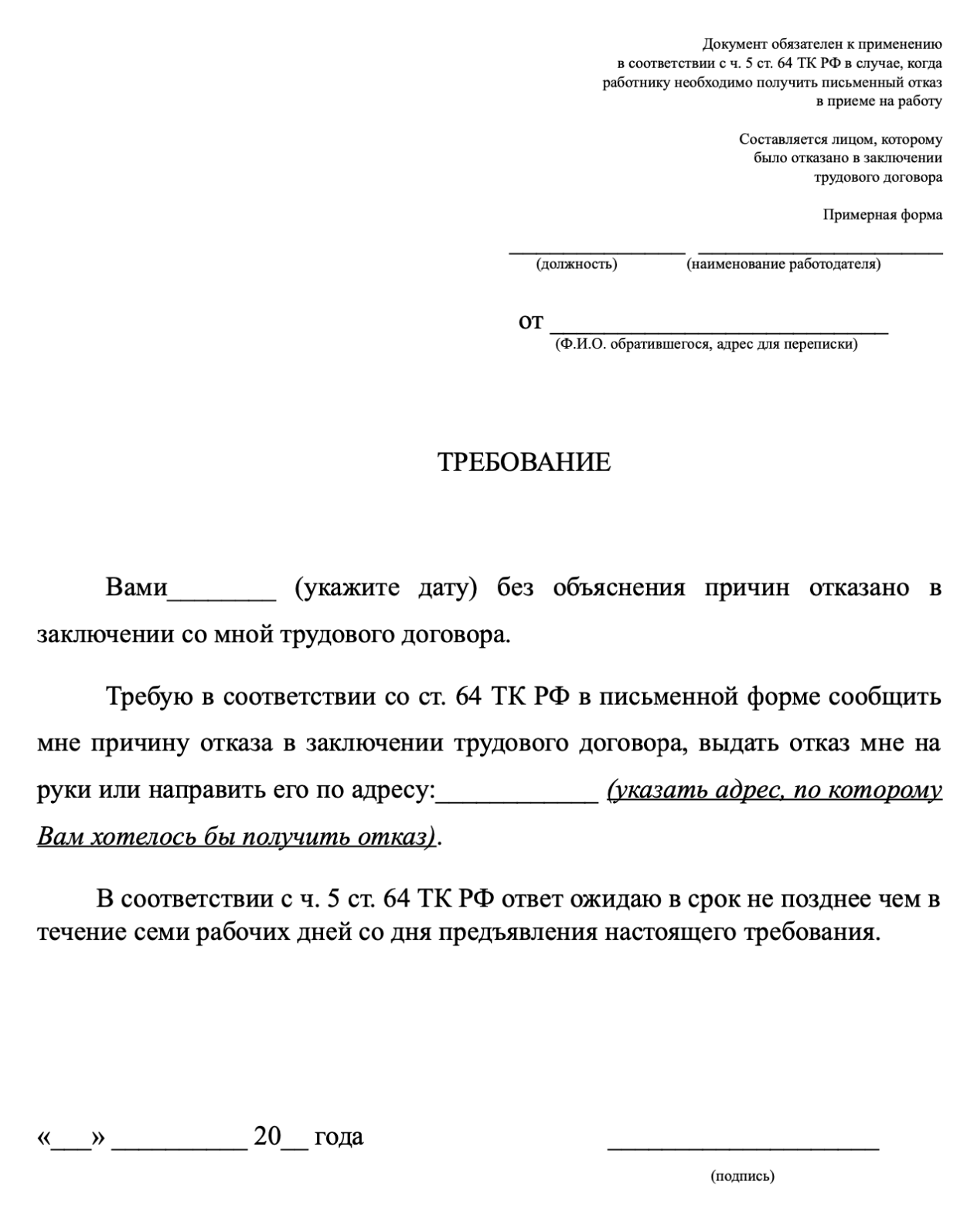 Образец требования, чтобы узнать причину отказа в трудоустройстве, можно скачать на сайте трудовой инспекции