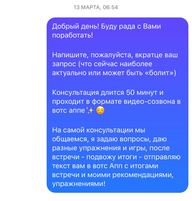 Такое сообщение получает от меня клиент, когда записывается на первую консультацию