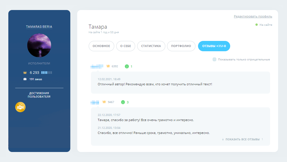 На бирже не работаю с января 2021 года. Это мой профиль. Ни одного отрицательного отзыва и хороший рейтинг