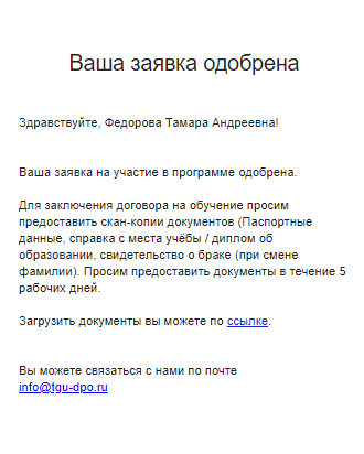 Спустя несколько дней пришло письмо о том, что заявка одобрена. В ответ нужно отправить сканы паспорта, диплома об образовании и свидетельства о браке. Для ответа есть срок — пять дней