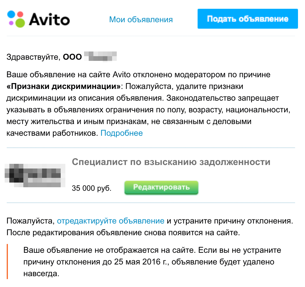 Я пытался разместить вакансию на «Авито», но модератор не пропустил ее, потому что нашел признаки дискриминации. Точно не помню, что было не так. Возможно, я указал, что на эту должность требуется работник мужского пола