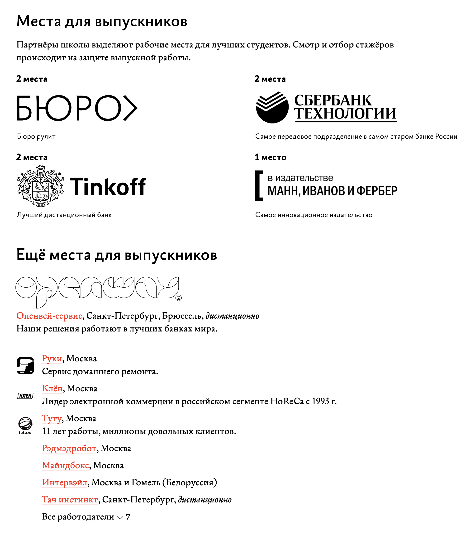 Например, Бюро Горбунова организовало школу, где учат редакторов, дизайнеров и руководителей. Партнеры школы просматривают студентов на защите и приглашают к себе тех, кто понравится. При желании можно войти в число этих партнеров