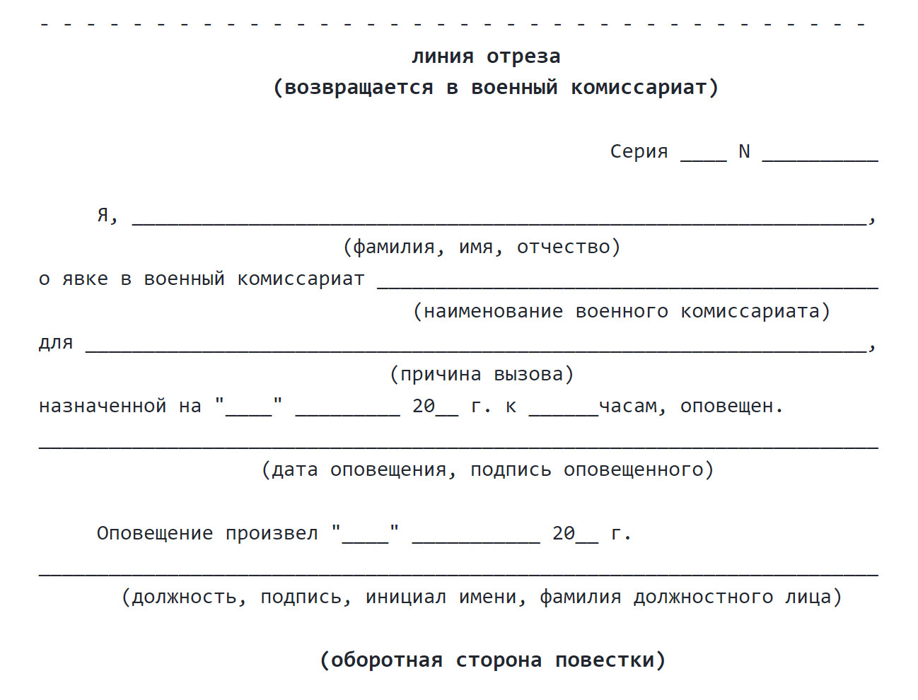 Для оповещения призывника в повестке предусмотрена отрезная часть