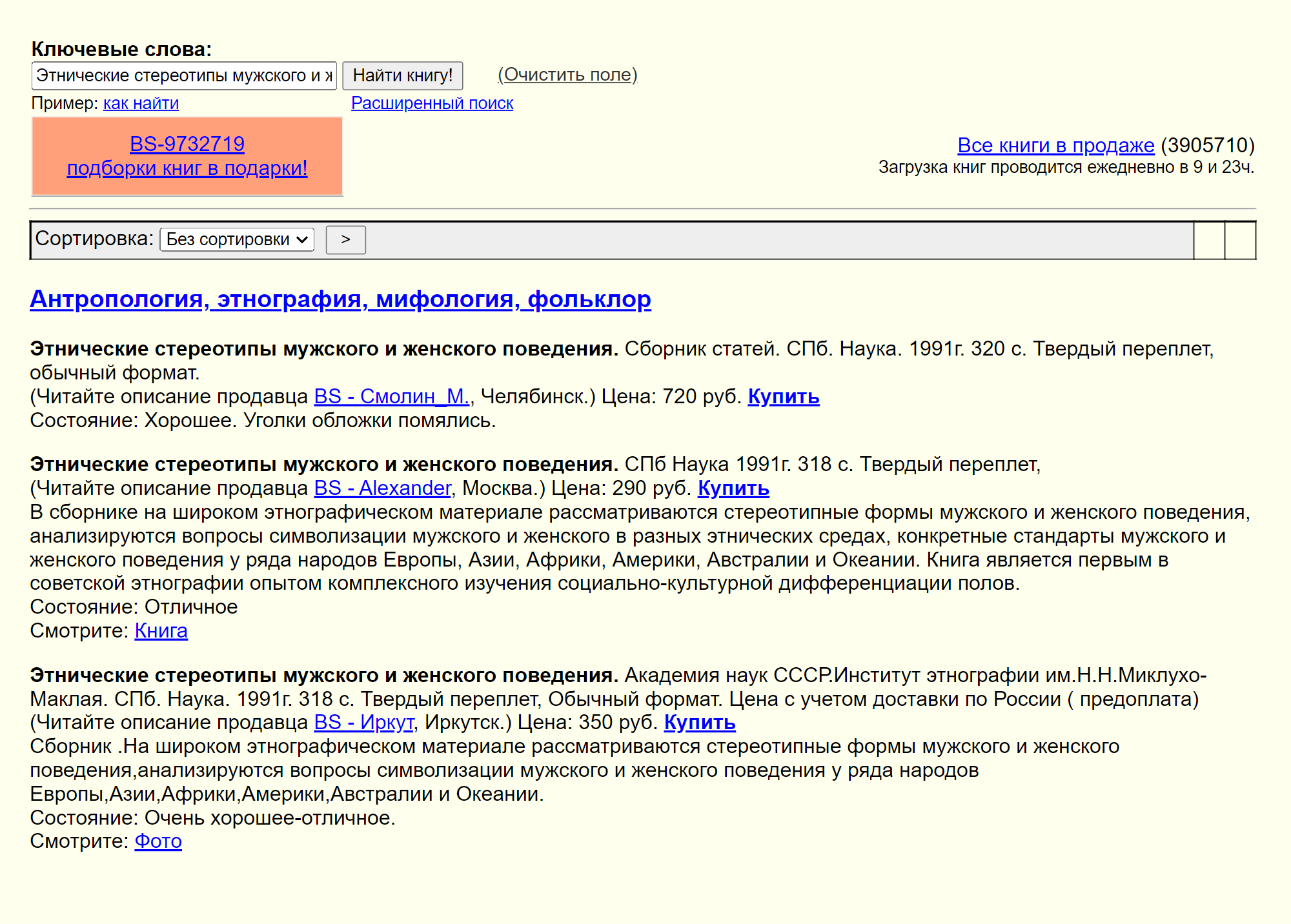 Сборник «Этнические стереотипы мужского и женского поведения» — издание 1991 года, которое вряд ли когда⁠-⁠нибудь перепечатают. В списке объявлений сразу видно, сколько стоит книга и в каком она состоянии