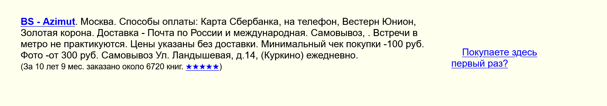 Этого продавца я бы назвал надежным: он продает на «Алибе» книги почти 11 лет, продал 6660 штук и рейтинг у него — 5 из 5