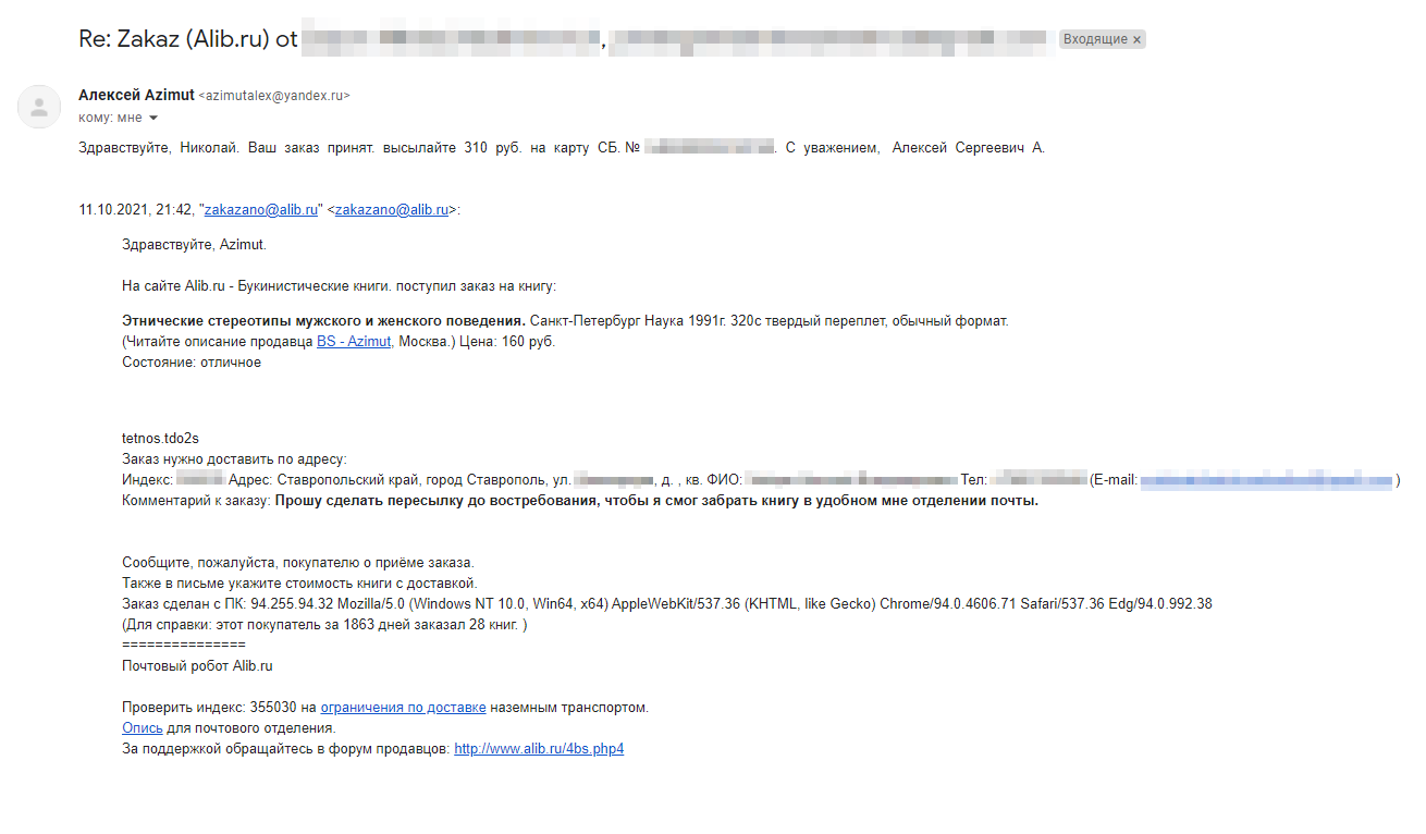 Это письмо от продавца: он согласен выслать книгу и указал реквизиты для оплаты. В теле письма осталось сообщение, которое прислал букинисту почтовый робот. Там видно количество книг, которые я уже заказывал, — это что⁠-⁠то вроде рейтинга покупателей