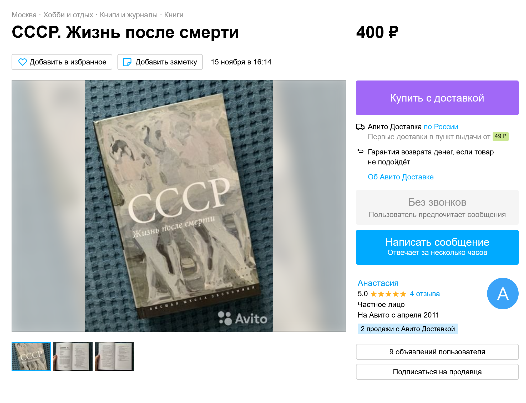 «СССР. Жизнь после смерти» — сборник статей, в котором авторы исследуют советское наследие и его роль в современной российской культуре. Сборник не переиздавался с 2012 года и продавался на «Авито» за 400 ₽