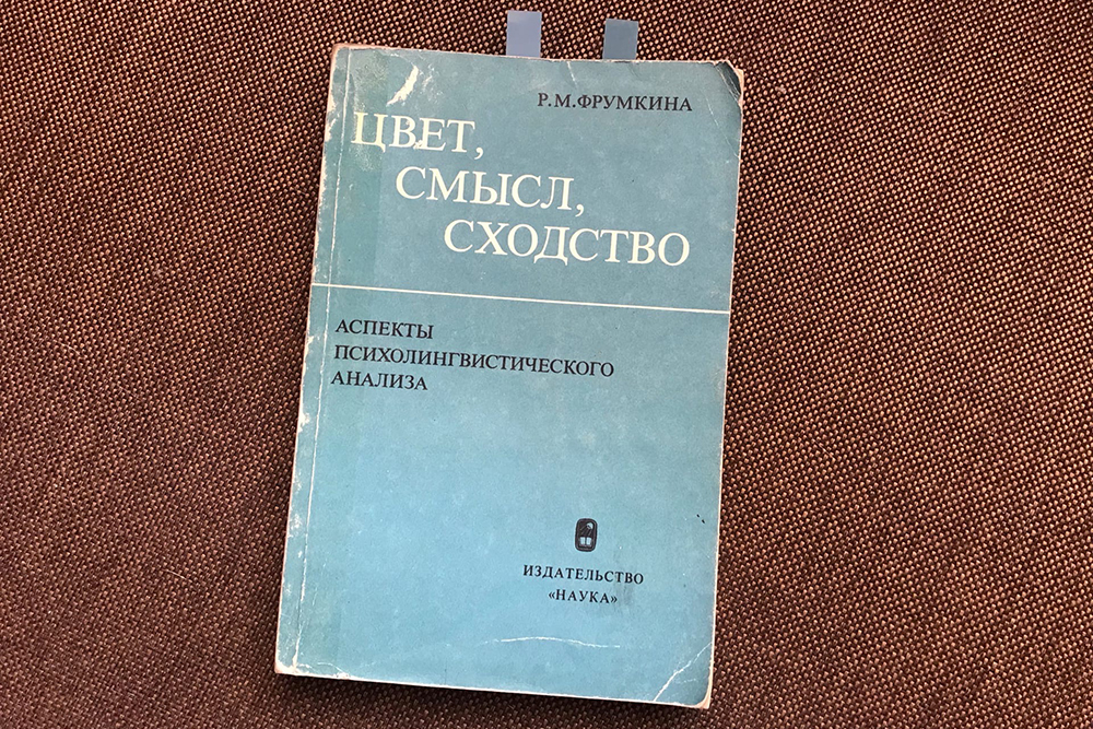 Это та самая книга Фрумкиной, которую я нигде не мог найти. За 37 лет обложка истрепалась, но от этого книга не перестала быть менее ценной