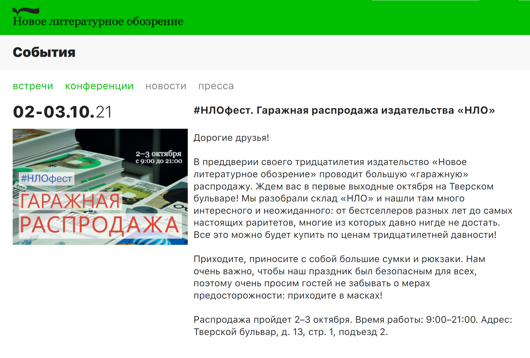 В начале октября 2021 года «Новое литературное обозрение» проводило распродажу своих старых и редких книг. К сожалению, поживились только жители столицы — для книголюбов из других городов доставку не предусмотрели. Источник: nlobooks.ru