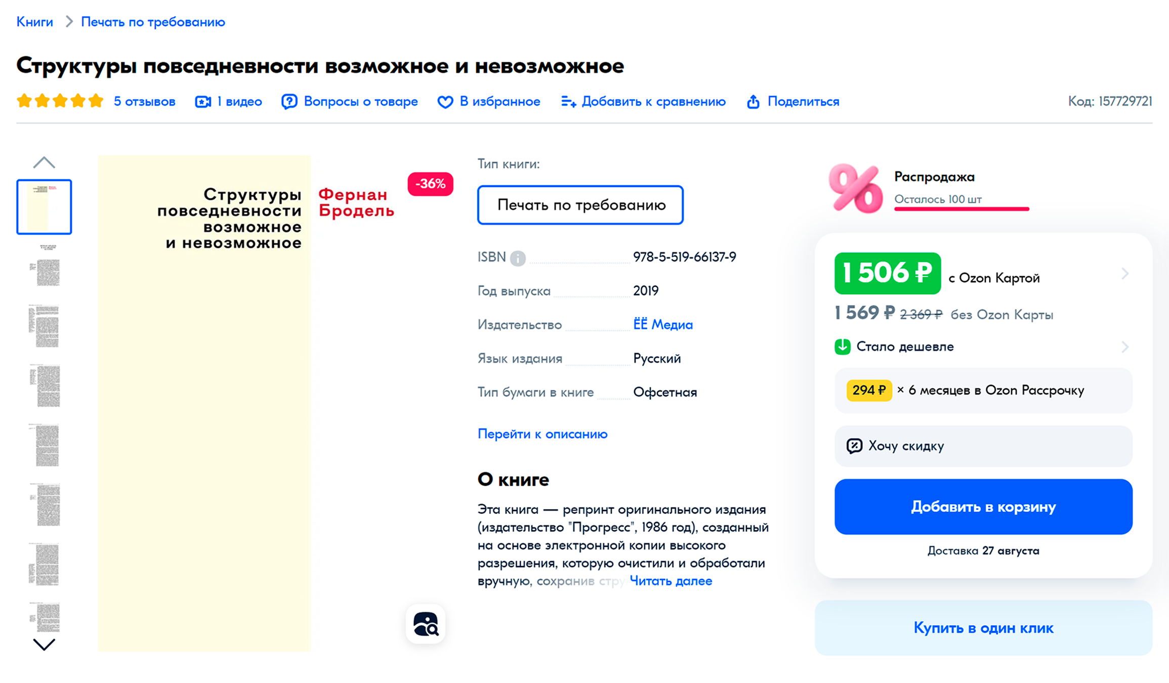 А на «Озоне» есть издание 2019 года за 1759 ₽. Это репринт, то есть страницы первого издания качественно отсканировали и оформили в новую книгу. Источник: ozon.ru