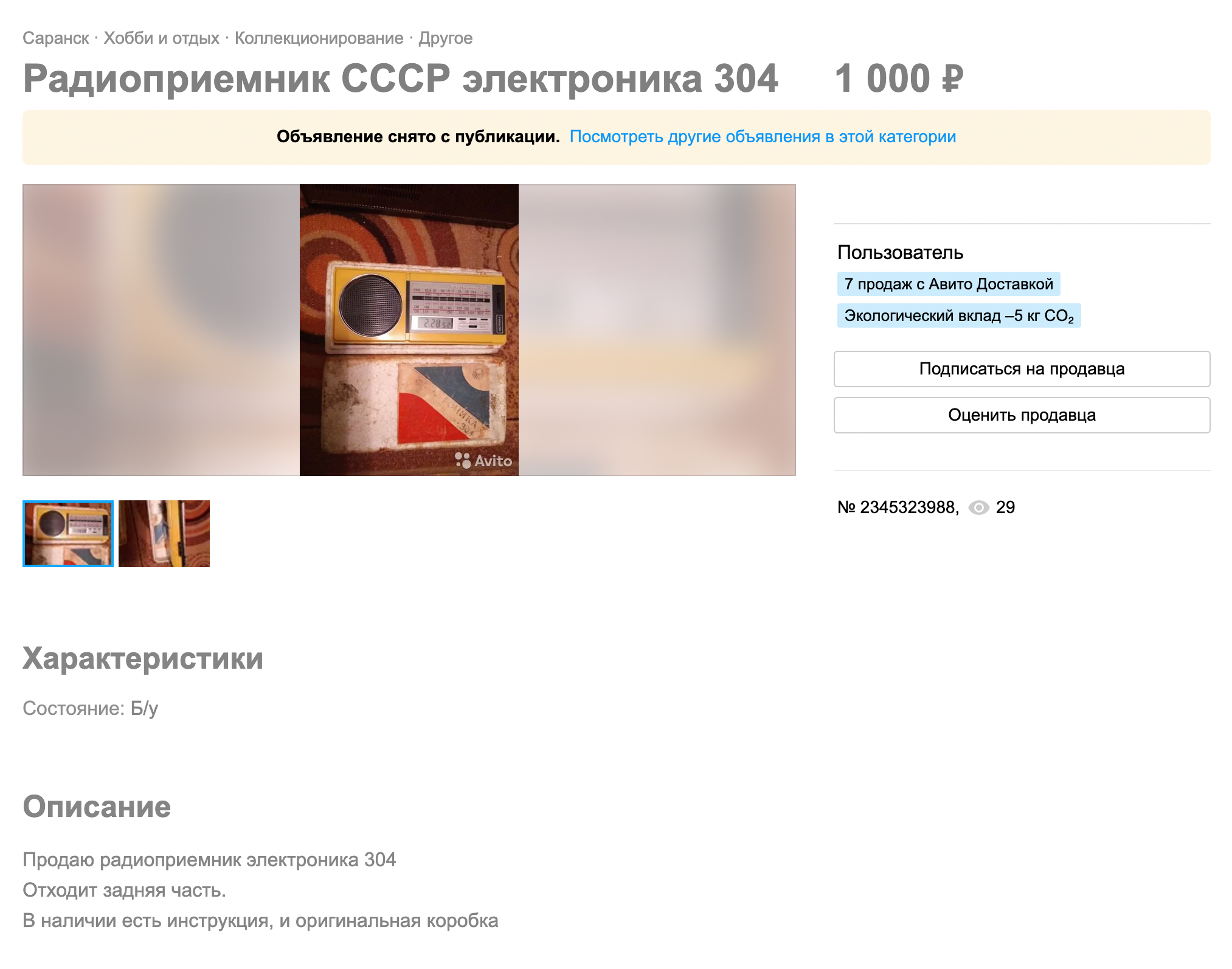 Небольшой неработающий желтый радиоприемник мы продали за 500 ₽ вместо 1000 ₽, которые просили за него изначально. Источник: avito.ru