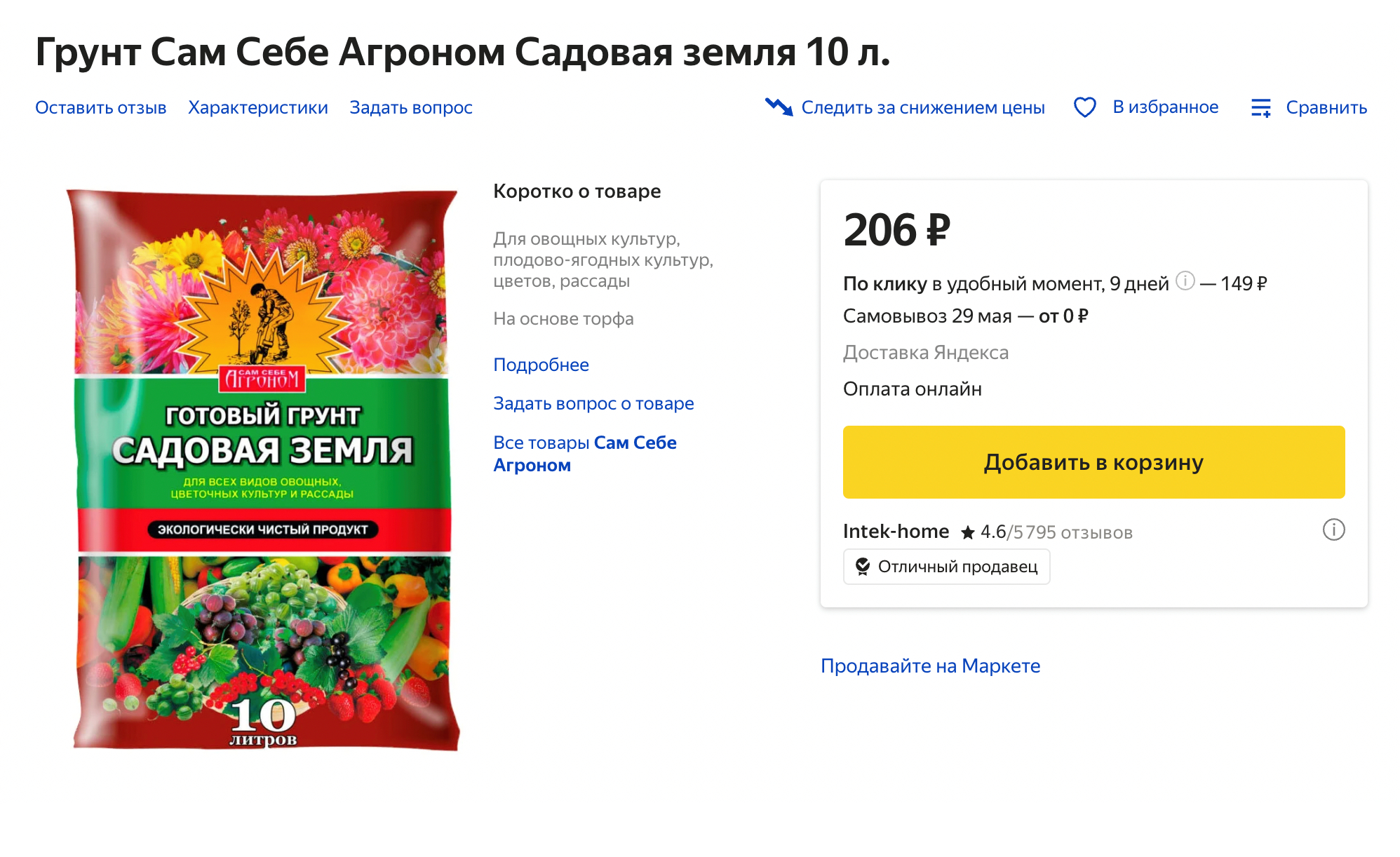 На маркетплейсах можно найти совсем дешевый грунт — от 135 ₽ за 10 л. Я стараюсь такой не покупать. Источник: «Яндекс-маркет»