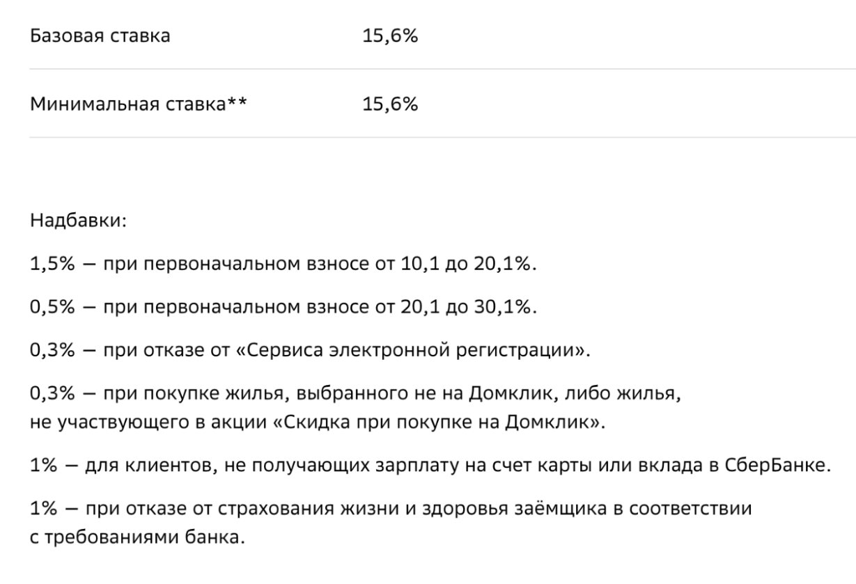 При оформлении ипотеки Сбербанк указывает «надбавку» 1%, если заемщик не оформит страхование жизни и здоровья