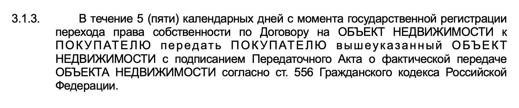 Пример текста о передаче квартиры. В этом договоре мы указывали стандартный срок — 5 дней, но можно прописать другой, который нужен вам