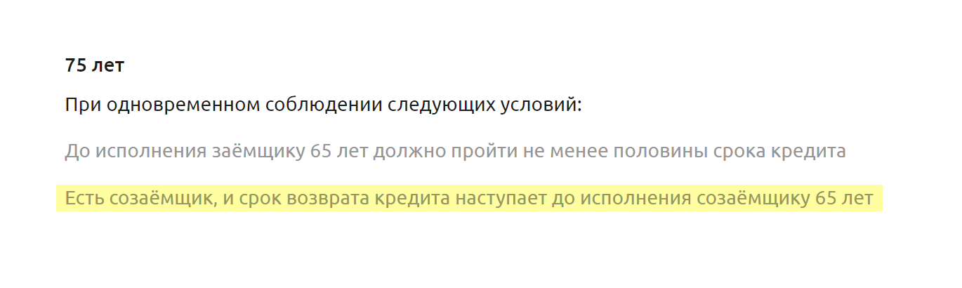 В условиях указано, что предельный возраст заемщика по ипотеке — до 75 лет, если есть созаемщик, которому на момент погашения долга будет не более 65 лет. Источник: svoedom.ru