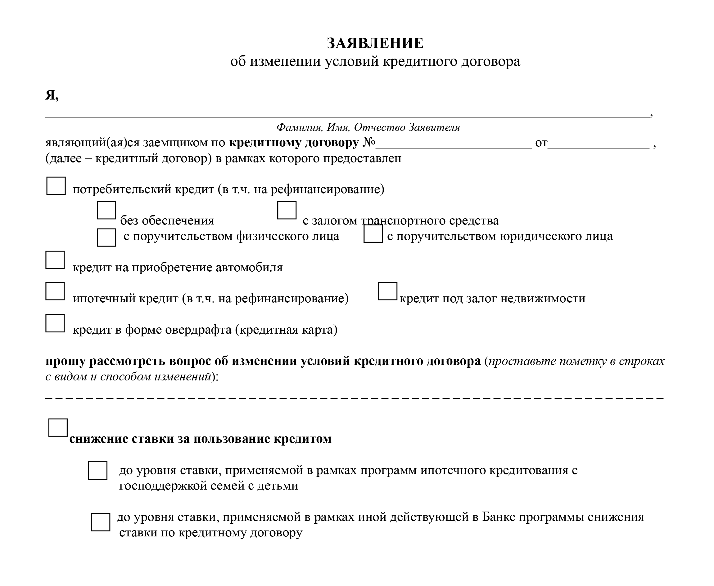 Так выглядит заявление на внесение изменений в кредитный договор. В нем указывают, что клиент хочет поменять и в чем причина таких изменений. Источник: zenit.ru