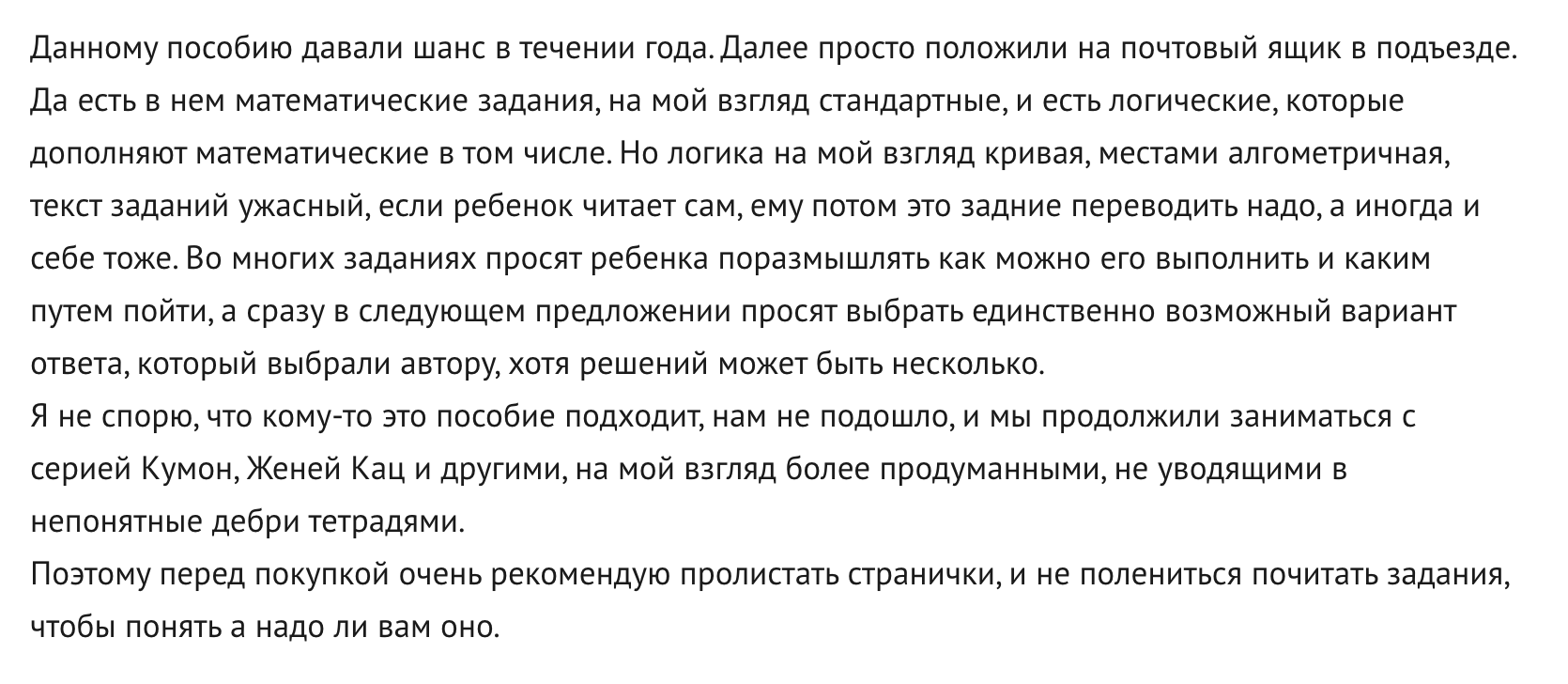 Про «Игралочки» много восторженных отзывов, но есть и такие. Я понимаю, о чем пишет эта мама, но сама не против загружать мозг свой и ребенка. Источник: labirint.ru