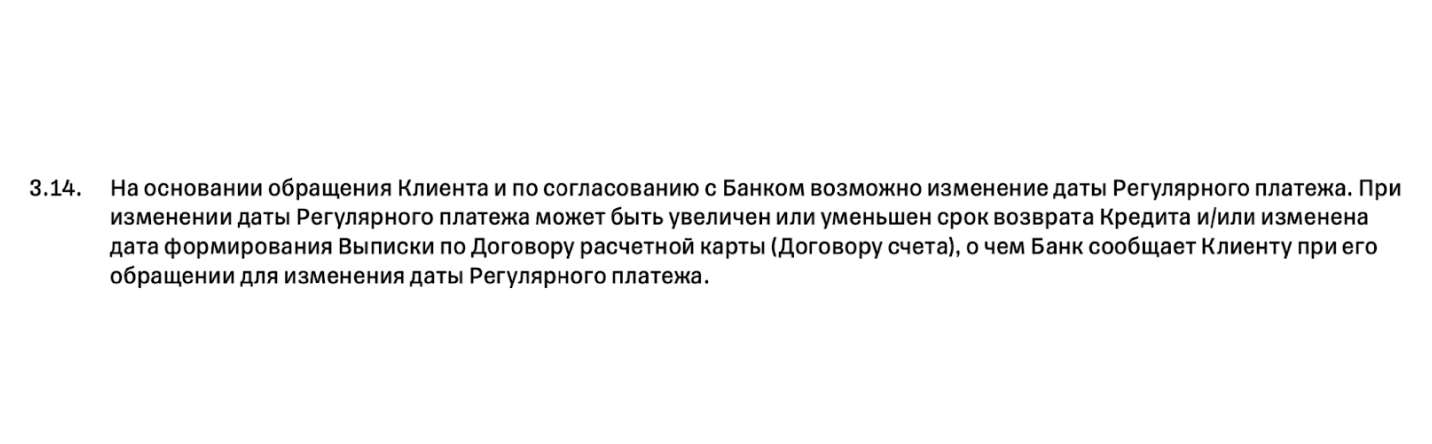 Т⁠-⁠Банк предусматривает изменение даты ежемесячного платежа по согласованию с клиентом. Источник: tinkoff.ru