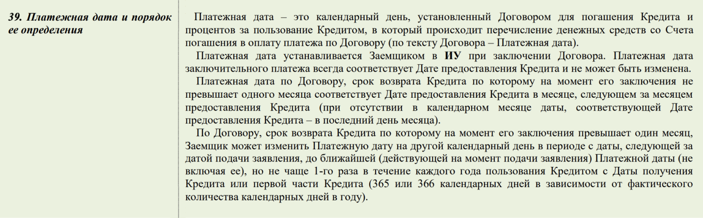 Сбербанк тоже разрешает менять платежную дату, но не чаще раза в год. Источник: sberbank.com