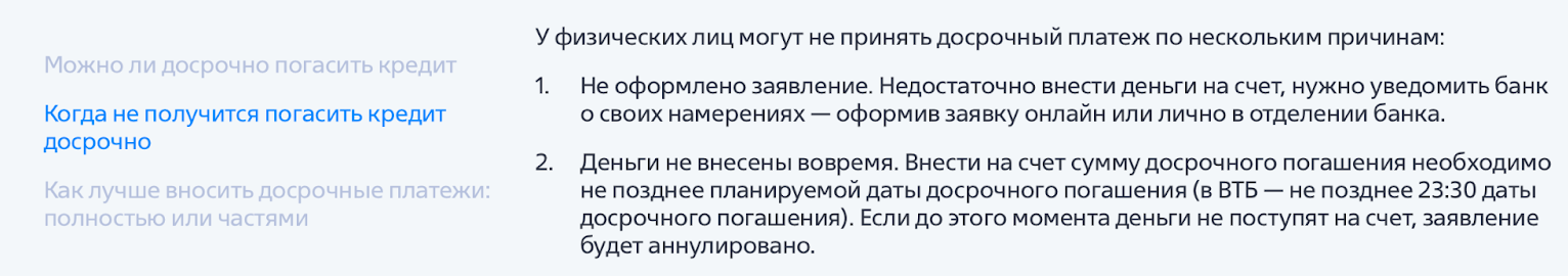 ВТБ указывает, что для досрочного погашения деньги должны поступить на счет не позднее 23:30 в дату платежа. Источник: vtb.ru