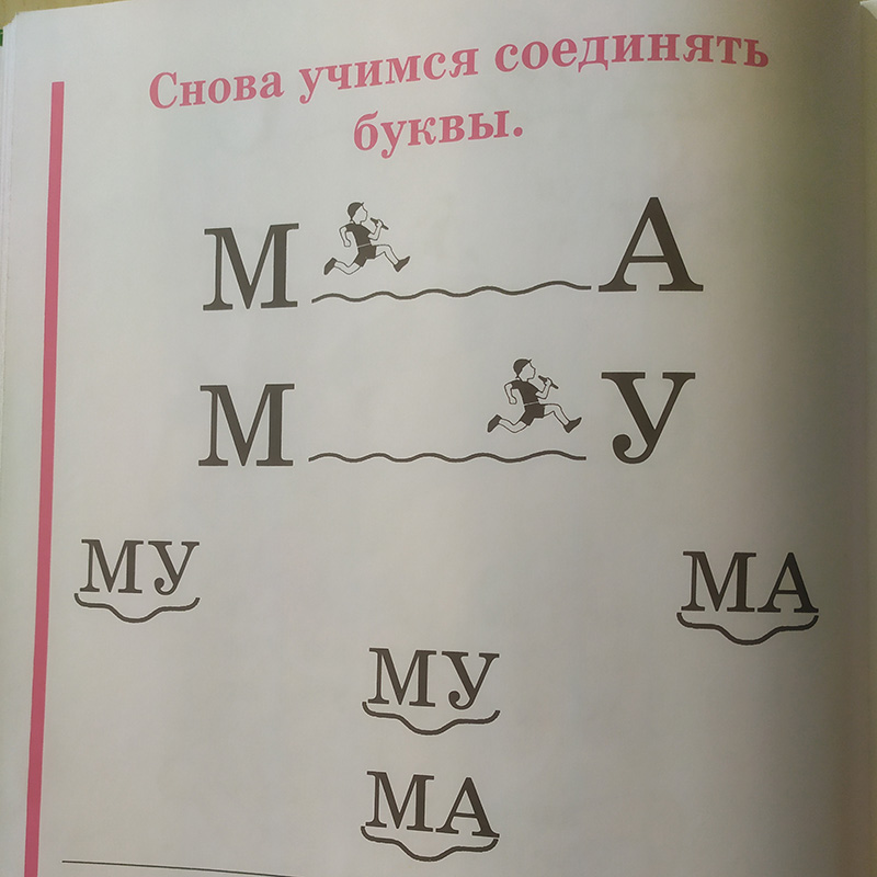 Мне понравилось, как автор букваря объясняла объединение букв в слоги