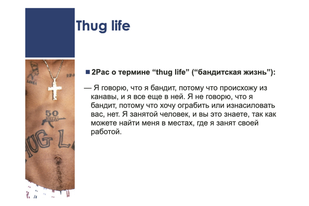 В презентации приведена цитата Тупака Шакура — одного из самых влиятельных хип-хоп-исполнителей в мире. На встрече мы рассуждали об аутентичности хип-хоп-музыки, произошедшей из бедных районов Америки