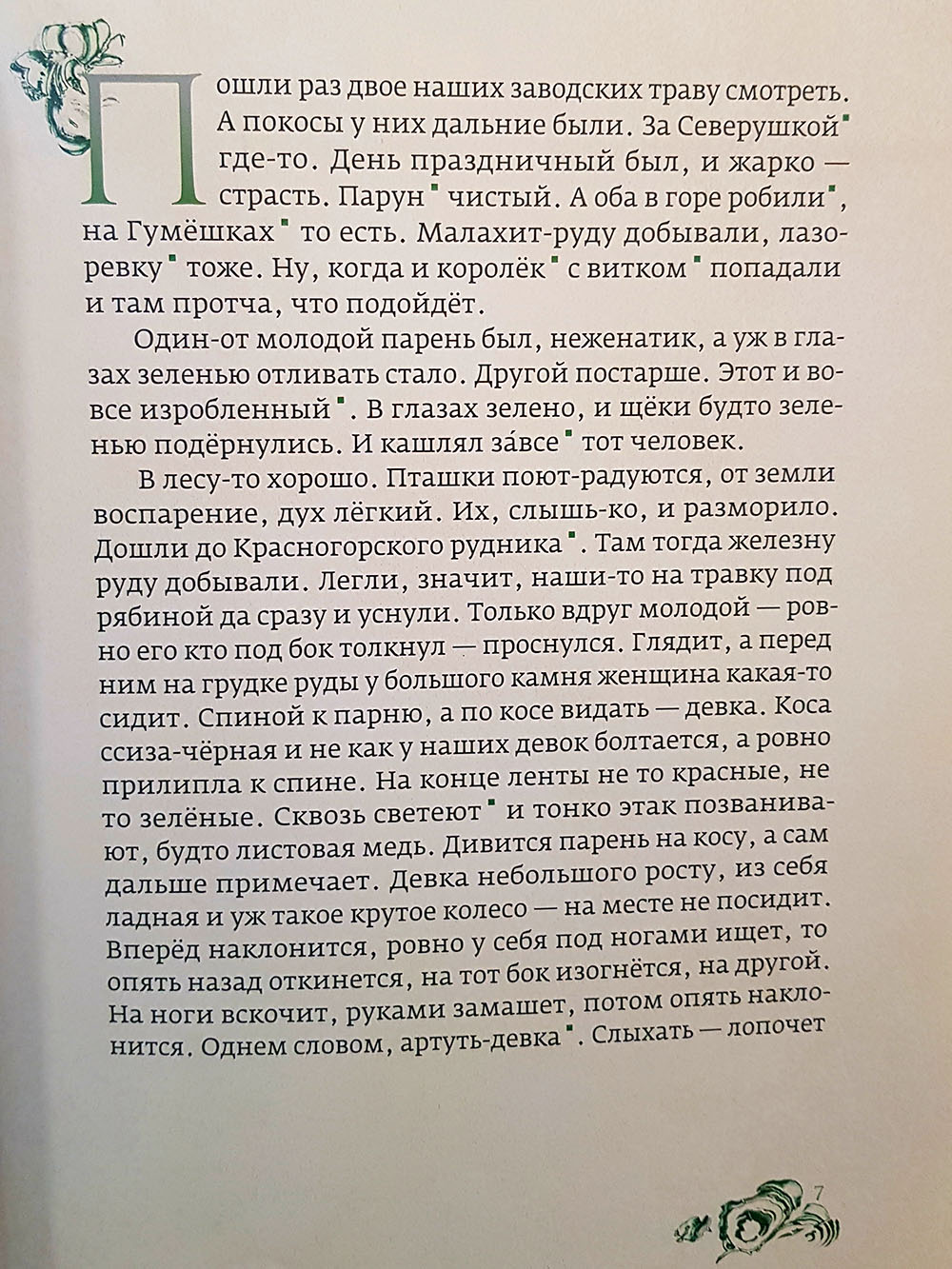 Попробуйте прочитать первую страницу сказа «Хозяйка ‎Медной горы» Павла Бажова. Богатый, образный, но полный архаизмов язык воспринимается тяжело. На мой взгляд, такие произведения надо читать в тандеме со взрослым