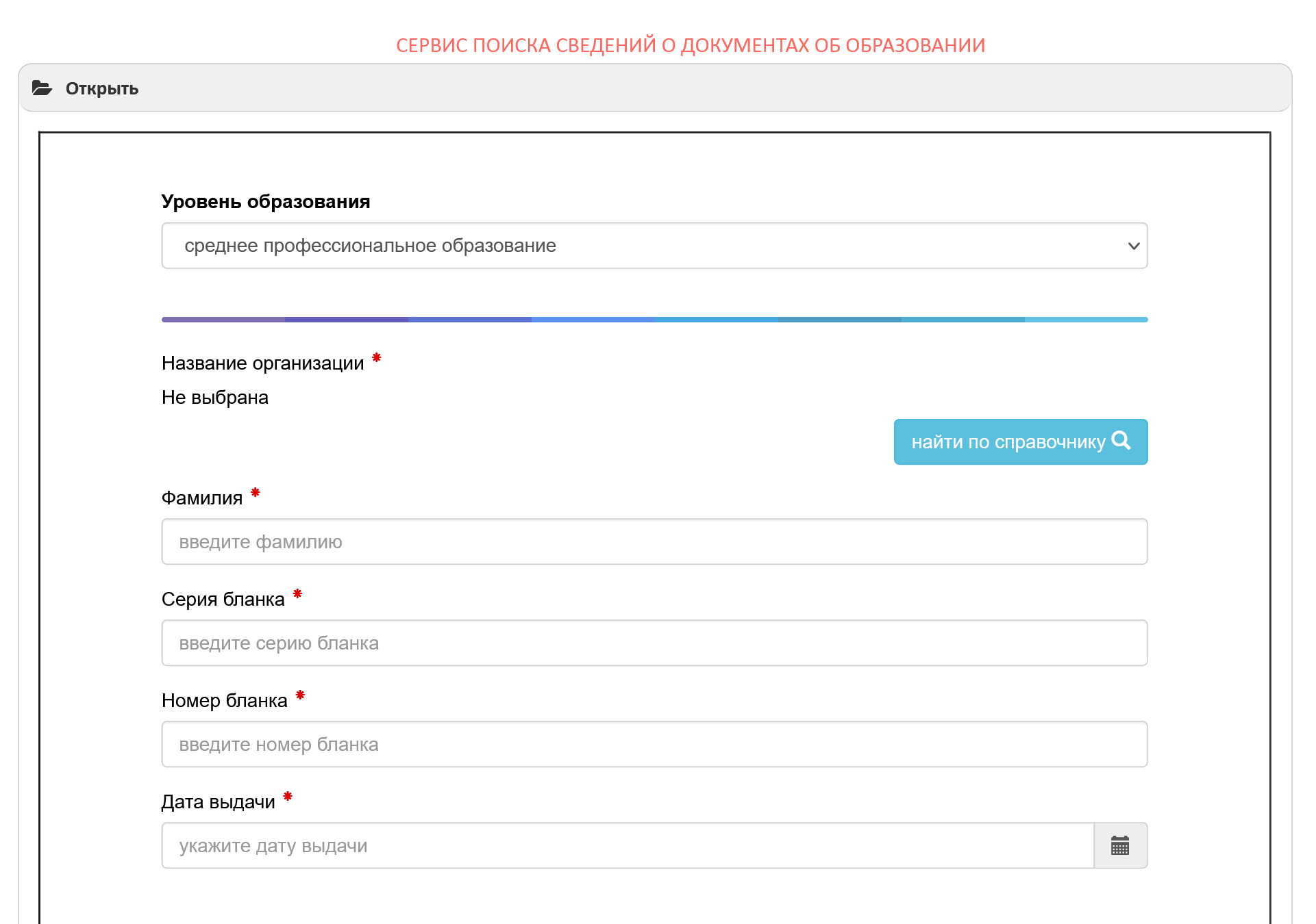 Чтобы проверить диплом, достаточно ввести данные на сайте федерального реестра образования