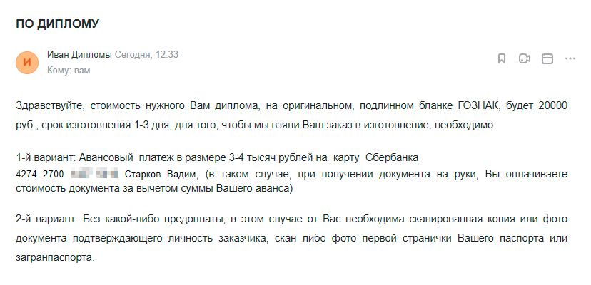 Чтобы получить диплом, нужно отправить предоплату или копию паспорта. Но в обоих случаях покупатель «диплома» может остаться без денег