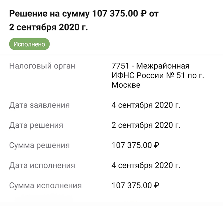 Налоговый вычет наконец прошел все круги ада ФНС и мной получен: +107 375 ₽