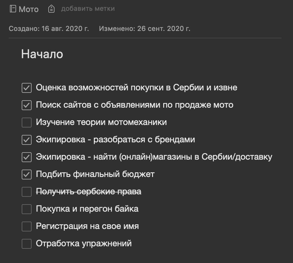 Я очень люблю составлять планы, и мой мотоплан выглядит так