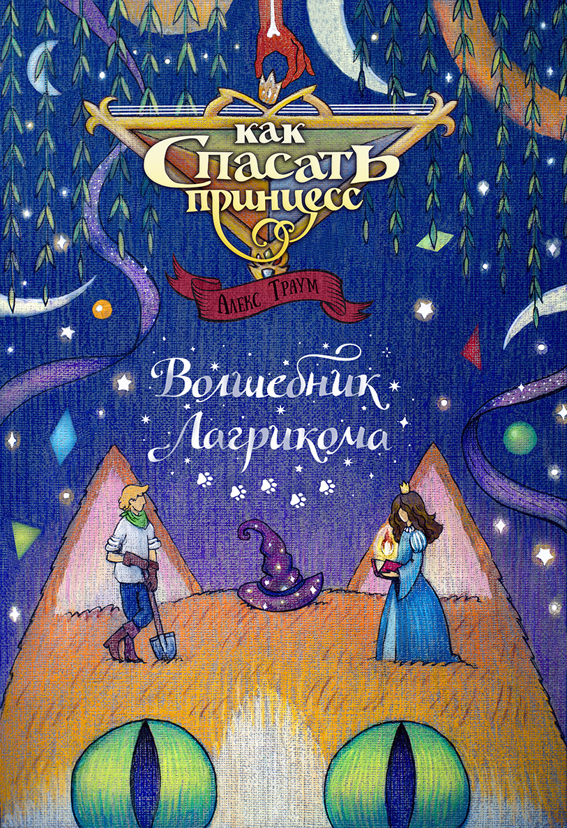 Обложка первого эпизода серии «Как спасать принцесс». О том, как мы с художницей ее делали, расскажу ниже