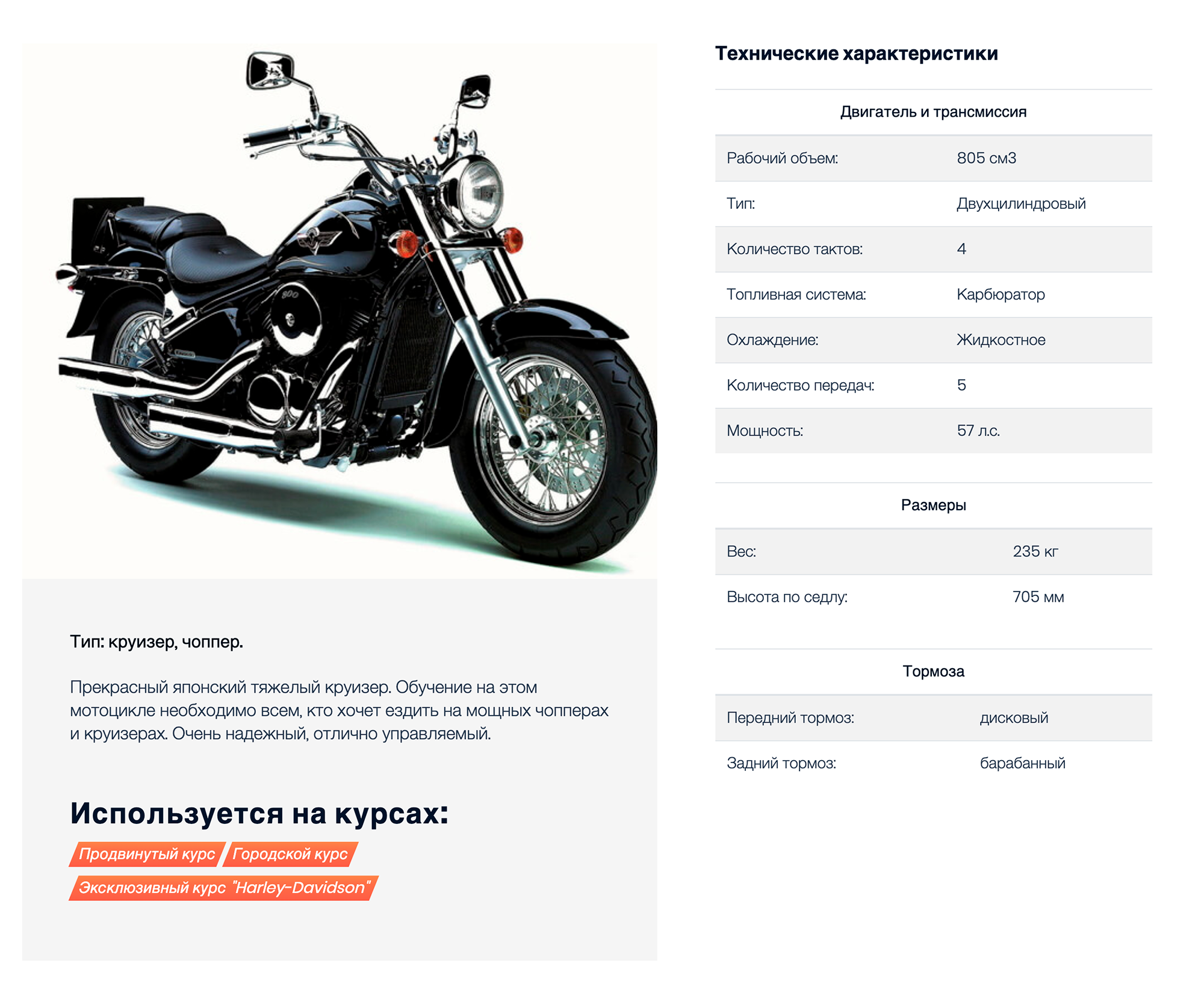 Из списка мотоциклов, на которых проводятся занятия, я мечтаю сесть за руль Kawasaki VN 800