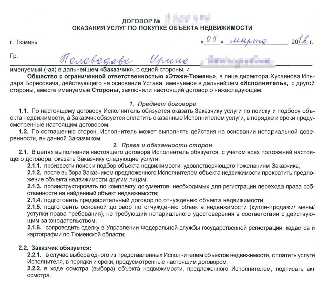 Это договор между агентством недвижимости и клиентом. Здесь вроде бы нет разделения на информационные и юридические услуги, но на следующих страницах окажется, что оно все же есть