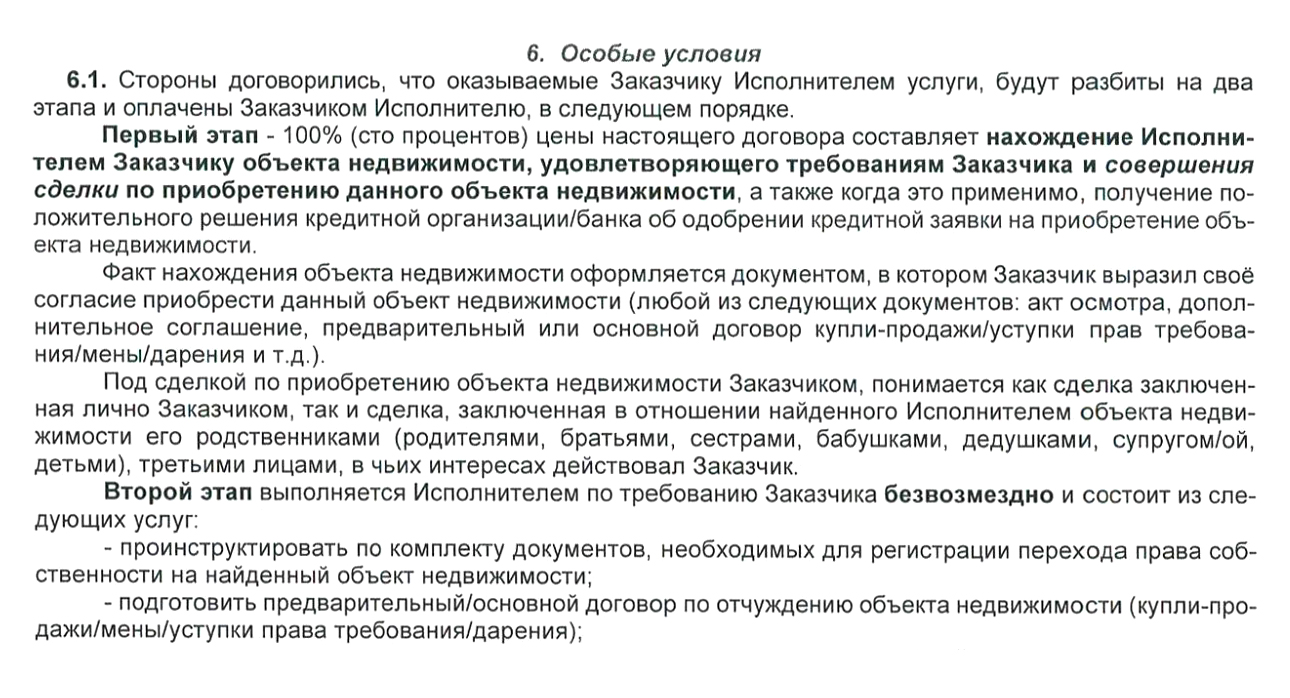 Здесь начинается самое интересное: 100% цены договора — это информационная услуга по поиску жилья. Обратите внимание на формулировку: предполагается поиск жилья, которое подойдет покупателю и будет удовлетворять условиям сделки, хотя сначала можно прочитать, что исполнитель обязуется совершить сделку. Но все юридическое сопровождение безвозмездно. То есть, даже если его не будет, придется платить полную комиссию