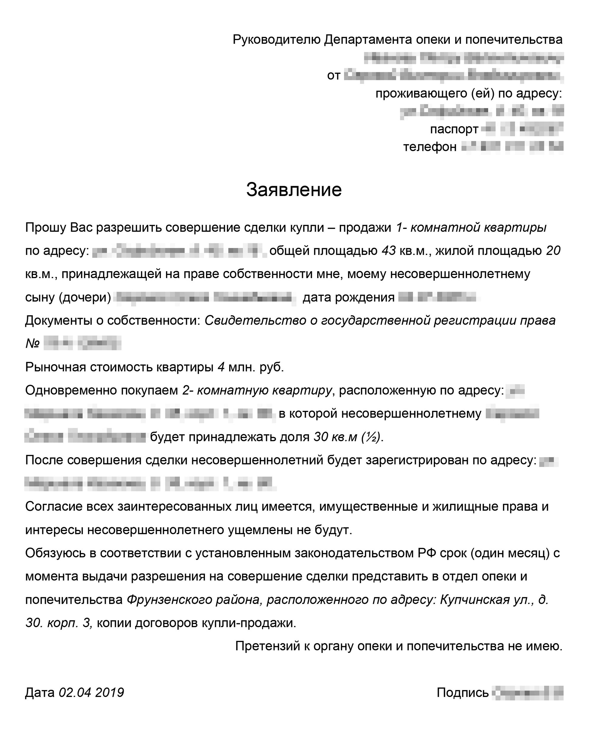 Пример заполненного заявления в органы опеки и попечительства. В разных отделениях опеки шаблоны заявлений могут отличаться