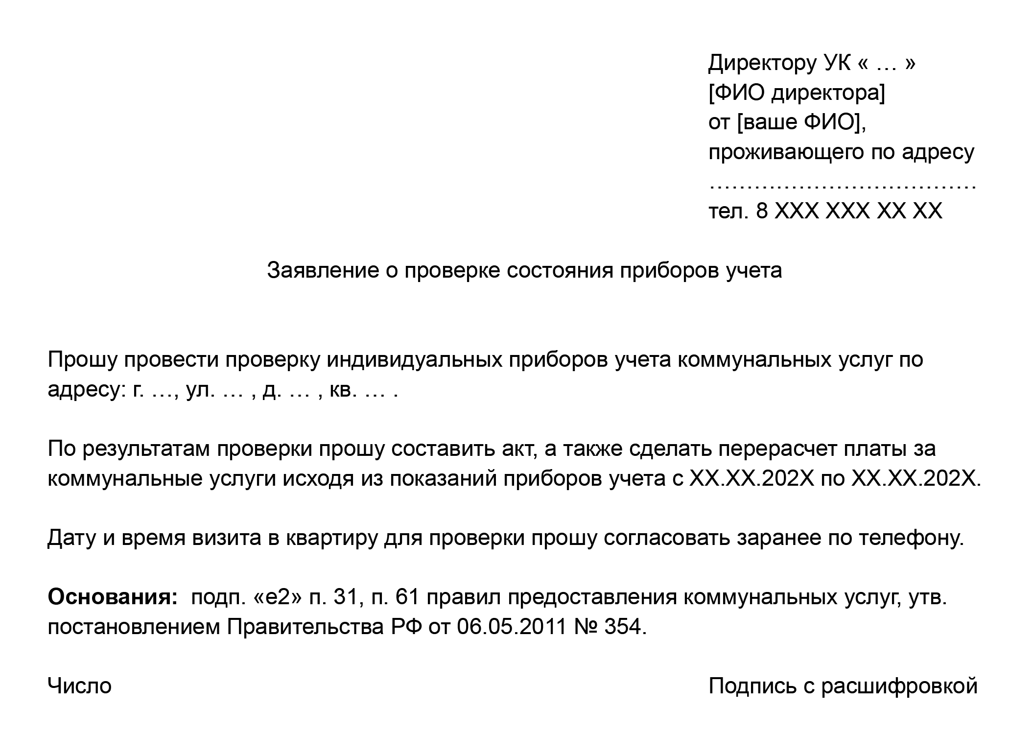 Пример текста для заявления о проверке счетчиков