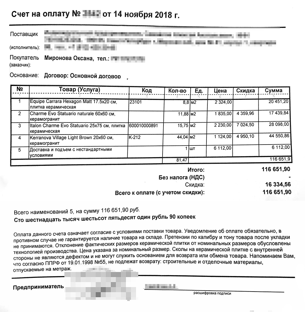 Только на плитке я сэкономила почти 15 000 ₽, поскольку уговорила продавца. Чтобы получить такую цену, мне пришлось съездить в банкомат и снять наличные деньги