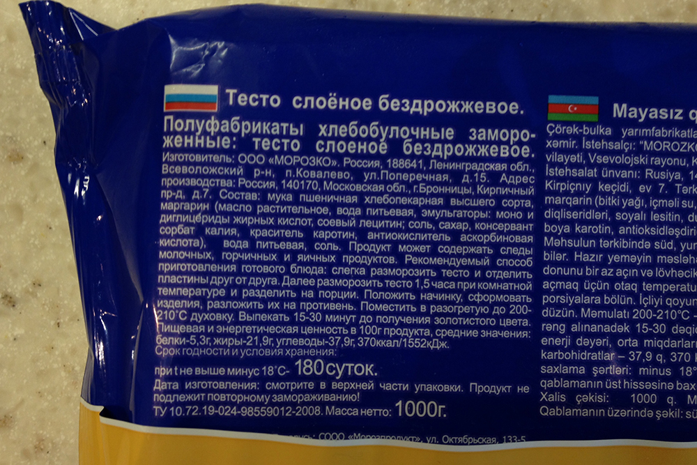 Состав обычного слоеного бездрожжевого теста: вместо сливочного масла — маргарин. Приходится идти на такие жертвы