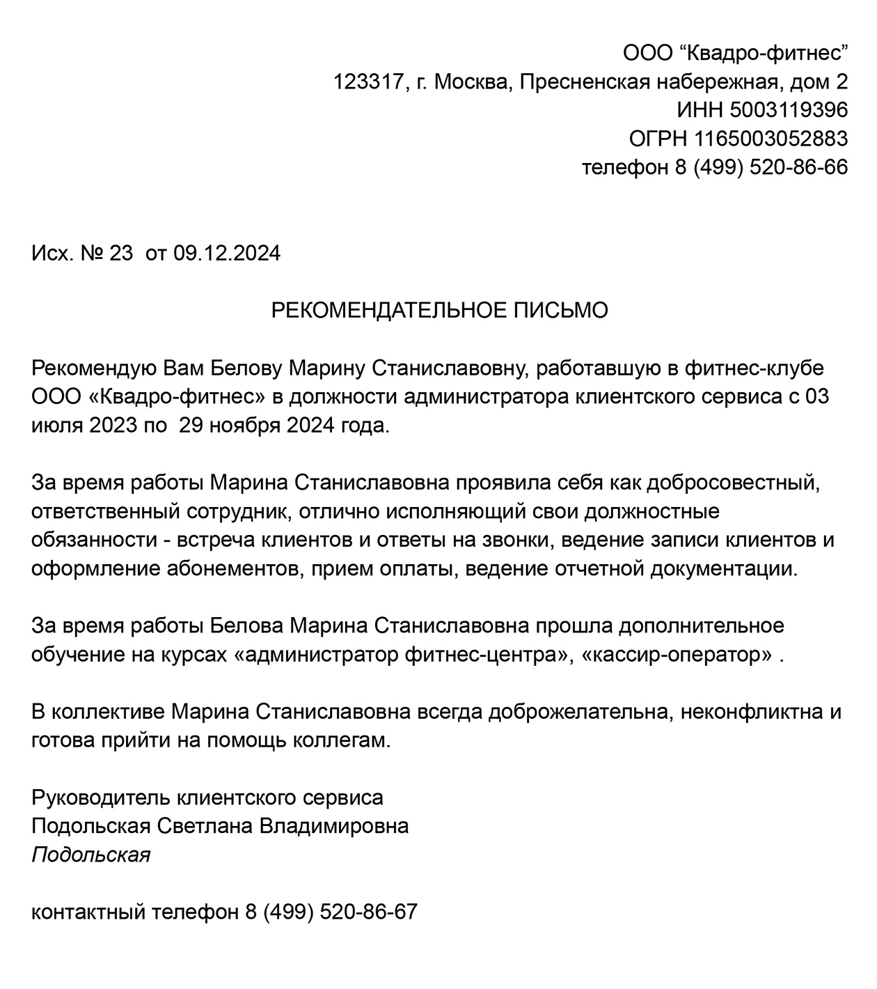 Так может выглядеть рекомендательное письмо для администратора фитнес-центра