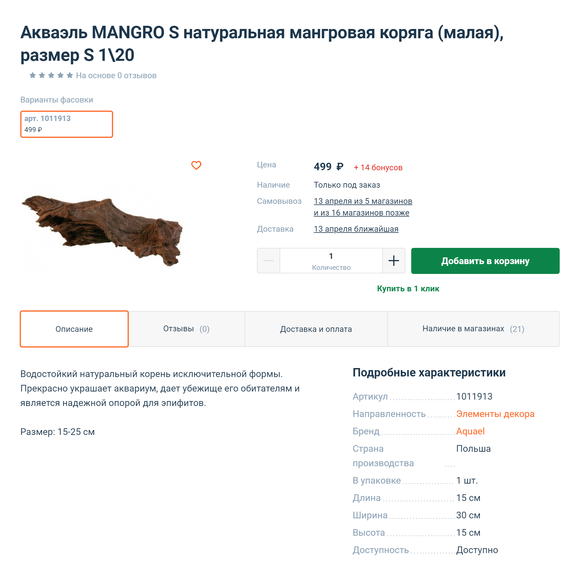 Небольшую мангровую корягу размера 15⁠—⁠25 см можно купить за 500 ₽. Источник: 4lapy.ru