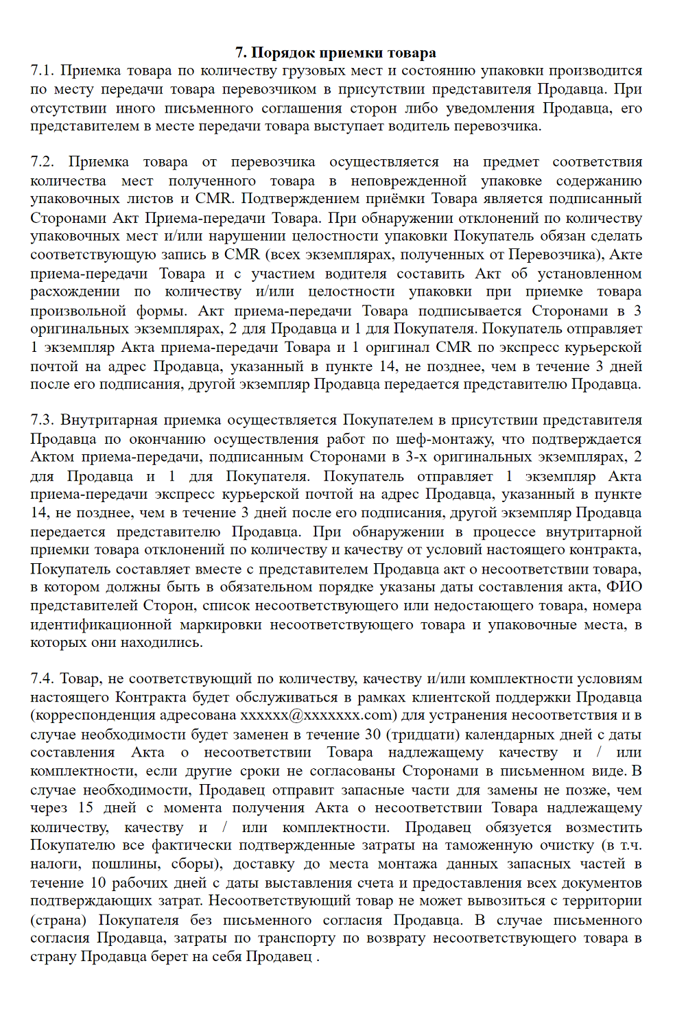 Пример того, как в контрактах можно описать, как взаимодействовать с поставщиком-покупателем, если есть претензии по качеству или количеству товара