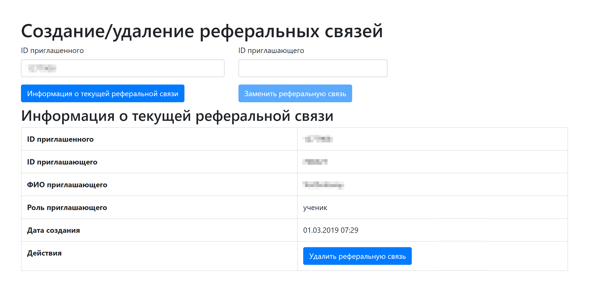 Это отдельная страница для создания или удаления реферальных связей вручную