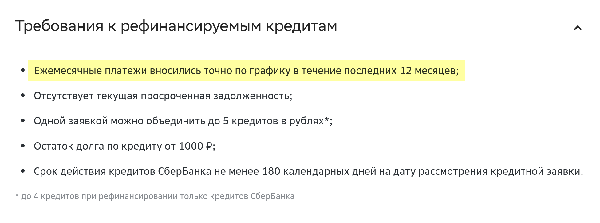 Сбер требует, чтобы заемщик вносил платежи по рефинансируемому кредиту вовремя последние 12 месяцев