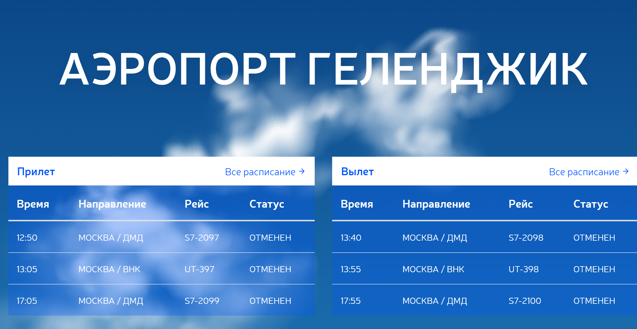 Все рейсы на онлайн-табло аэропорта в Геленджике получили статус «Отменен». Источник: gdz.aero